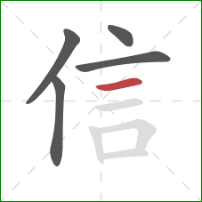 信的笔顺第5画：横