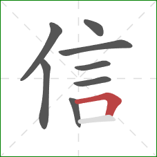 信的笔顺第8画：横折