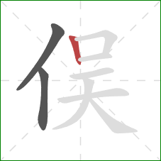 俣的笔顺第3画：竖