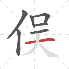俣的笔顺第7画：横