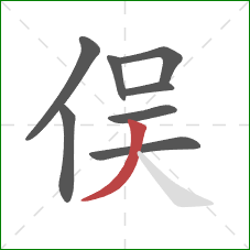 俣的笔顺第8画：撇
