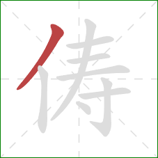 俦的笔顺第1画:撇 俦的笔顺第1画:撇