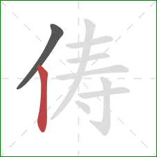 俦的笔顺第2画:竖 俦的笔顺第2画:竖