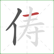 俦的笔顺第3画:横 俦的笔顺第3画:横