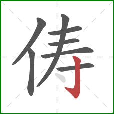 俦的笔顺第8画:竖钩 俦的笔顺第8画:竖钩