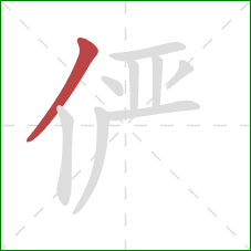 俨的笔顺第1画:撇 俨的笔顺第1画:撇