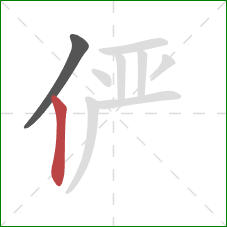 俨的笔顺第2画:竖 俨的笔顺第2画:竖