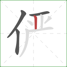 俨的笔顺第4画:竖 俨的笔顺第4画:竖