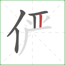 俨的笔顺第5画:竖 俨的笔顺第5画:竖