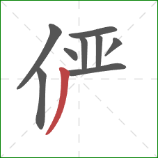 俨的笔顺第9画:撇 俨的笔顺第9画:撇
