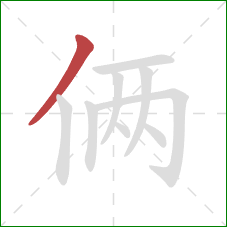 俩的笔顺第1画:撇 俩的笔顺第1画:撇