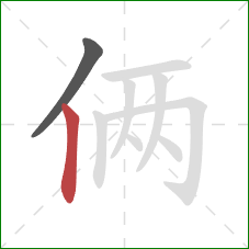 俩的笔顺第2画:竖 俩的笔顺第2画:竖