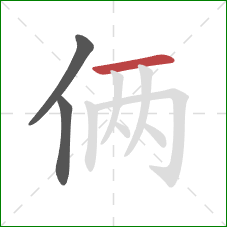 俩的笔顺第3画:横 俩的笔顺第3画:横