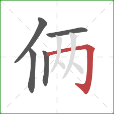 俩的笔顺第5画:横折钩 俩的笔顺第5画:横折钩