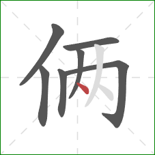 俩的笔顺第7画:点 俩的笔顺第7画:点