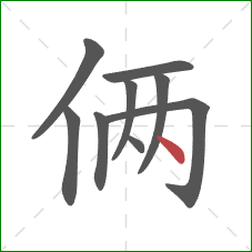 俩的笔顺第9画:点 俩的笔顺第9画:点
