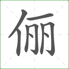 俪的部首 俪的部首