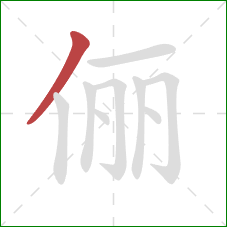 俪的笔顺第1画:撇 俪的笔顺第1画:撇