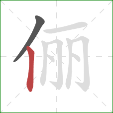 俪的笔顺第2画:竖 俪的笔顺第2画:竖