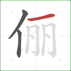 俪的笔顺第3画:横 俪的笔顺第3画:横