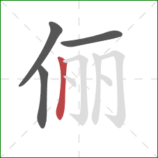 俪的笔顺第4画:竖 俪的笔顺第4画:竖