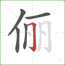 俪的笔顺第5画:横折钩 俪的笔顺第5画:横折钩