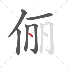 俪的笔顺第6画:点 俪的笔顺第6画:点