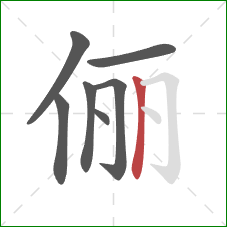 俪的笔顺第7画:竖 俪的笔顺第7画:竖