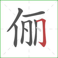 俪的笔顺第8画:横折钩 俪的笔顺第8画:横折钩