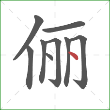 俪的笔顺第9画:点 俪的笔顺第9画:点