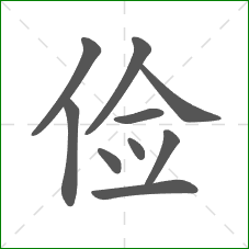 俭的部首 俭的部首