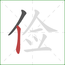 俭的笔顺第2画:竖 俭的笔顺第2画:竖