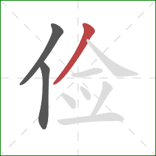 俭的笔顺第3画:撇 俭的笔顺第3画:撇