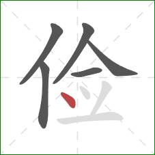 俭的笔顺第6画:点 俭的笔顺第6画:点