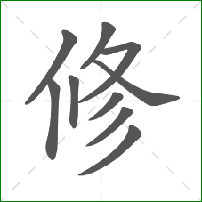修的部首