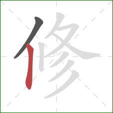 修的笔顺第2画：竖