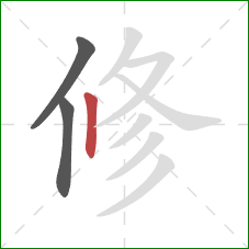 修的笔顺第3画：竖
