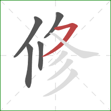 修的笔顺第5画：横撇