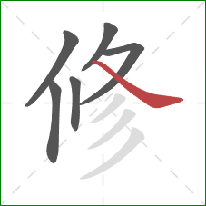 修的笔顺第6画：捺