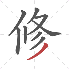 修的笔顺第9画：撇