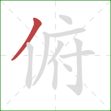 俯的笔顺第1画：撇