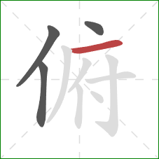 俯的笔顺第4画：横