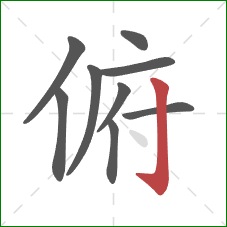 俯的笔顺第9画：竖钩