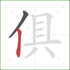 俱的笔顺第2画:竖 俱的笔顺第2画:竖