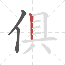 俱的笔顺第3画:竖 俱的笔顺第3画:竖