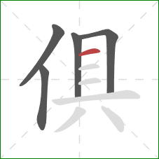 俱的笔顺第5画:横 俱的笔顺第5画:横