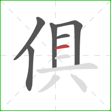 俱的笔顺第6画:横 俱的笔顺第6画:横