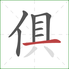 俱的笔顺第8画:横 俱的笔顺第8画:横