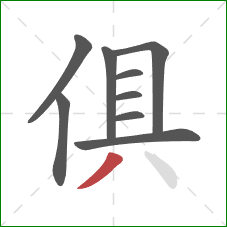 俱的笔顺第9画:撇 俱的笔顺第9画:撇