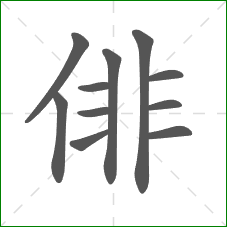 俳的部首 俳的部首